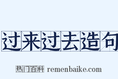 过来过去造句是什么意思的图片